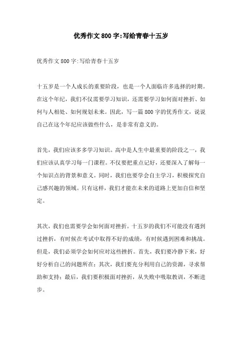 优秀作文800字写给青春十五岁