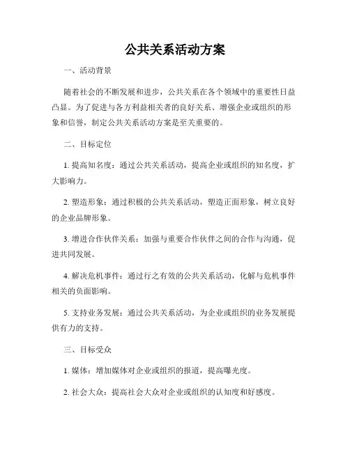 公共关系活动方案