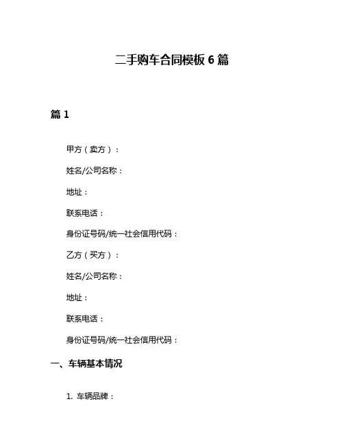 二手购车合同模板6篇