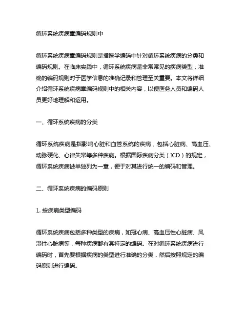 关于循环系统疾病章编码规则中