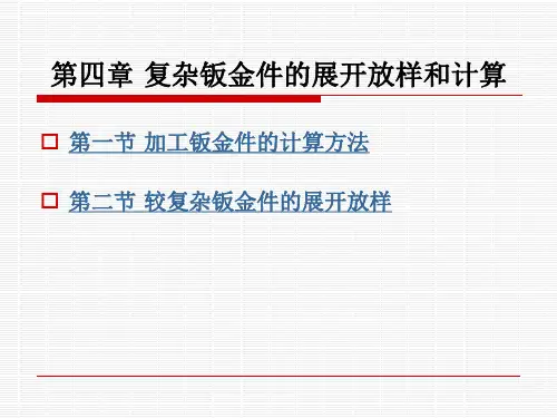 汽车车身识图  第四章 复杂钣金件的展开
