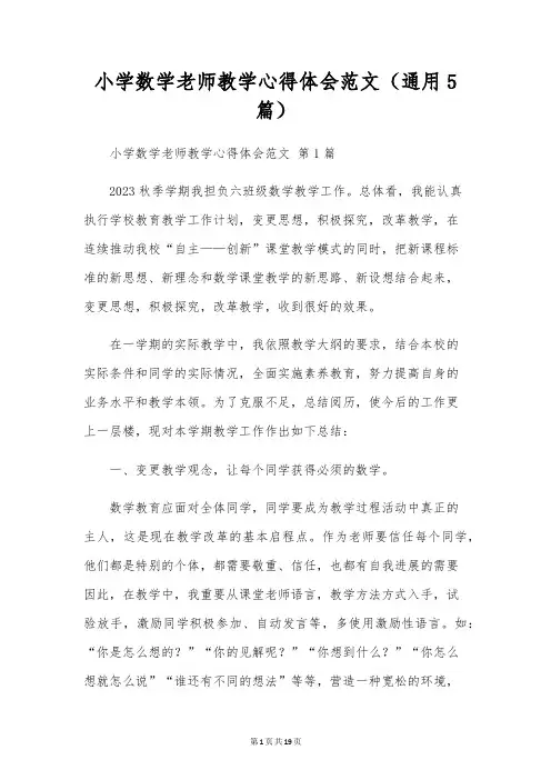小学数学教师教学心得体会范文(通用5篇)