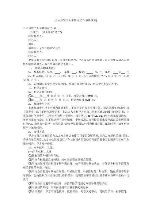 公司租赁个人车辆协议书(最新5篇)