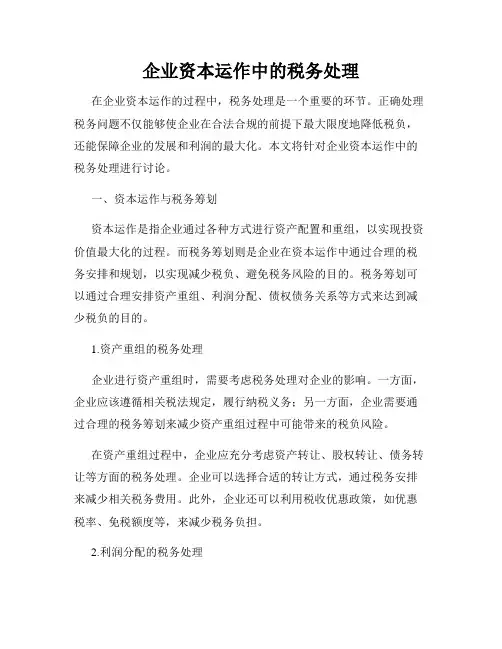 企业资本运作中的税务处理