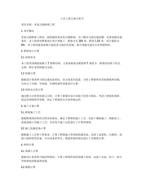 土木工程方案计算书