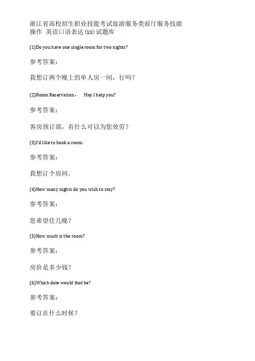 旅游服务类前厅服务技能操作考试英语口语表达二试题库