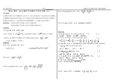 第04课时§6.2算术平均数与几何平均数(1)