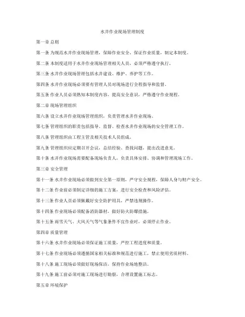 水井作业现场管理制度