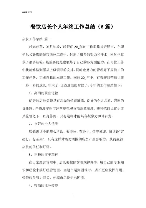 餐饮店长个人年终工作总结(6篇)