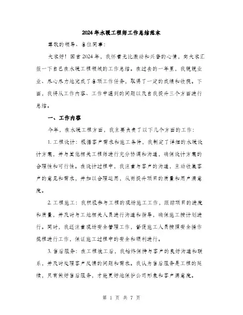 2024年水暖工程师工作总结范本(三篇)