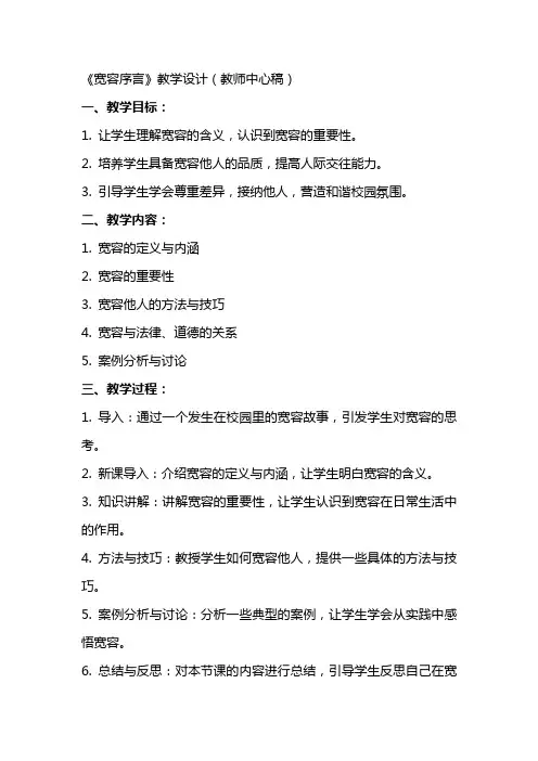 《宽容序言》教学设计(教师中心稿) 教案教学设计