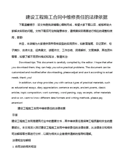 建设工程施工合同中维修责任的法律依据