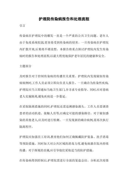 护理院传染病报告和处理流程