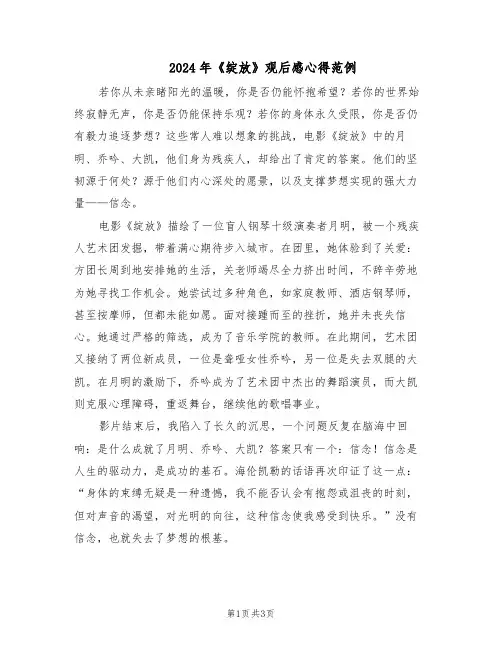 2024年《绽放》观后感心得范例（二篇）