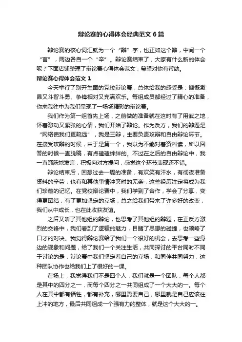 辩论赛的心得体会经典范文6篇
