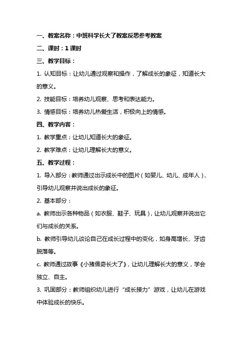 中班科学长大了教案反思参考教案