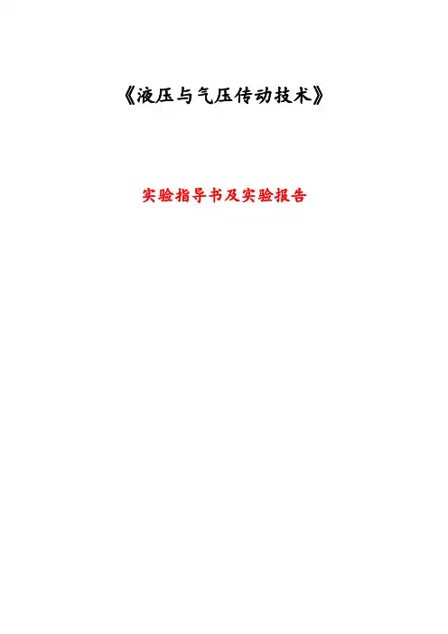 34《液压与气压传动技术》实验指导书及实验报告
