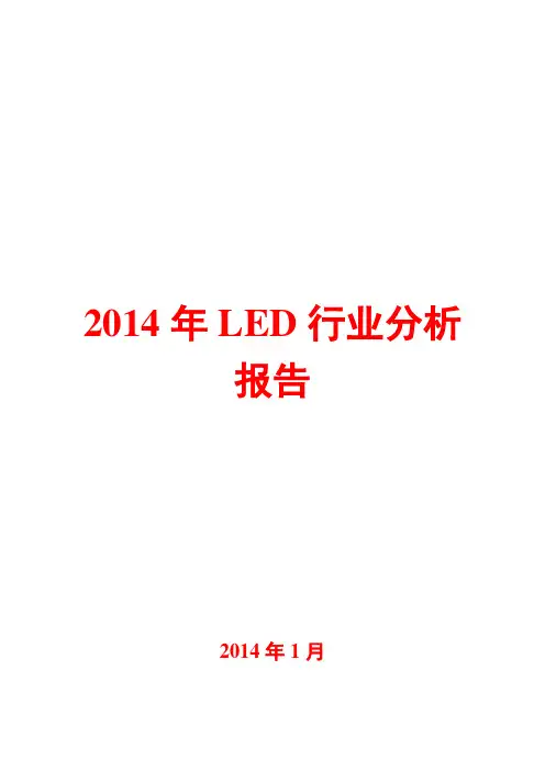 2014年LED行业分析报告
