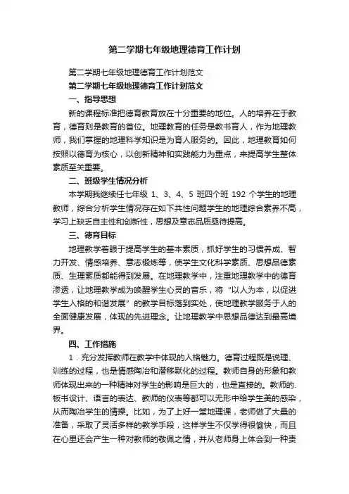 第二学期七年级地理德育工作计划范文