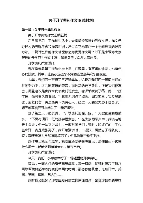 关于开学典礼作文[5篇材料]