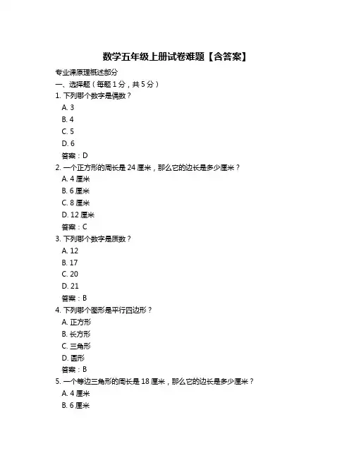 数学五年级上册试卷难题【含答案】