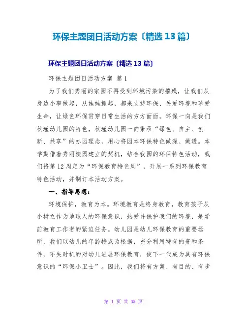 环保主题团日活动方案(精选13篇)