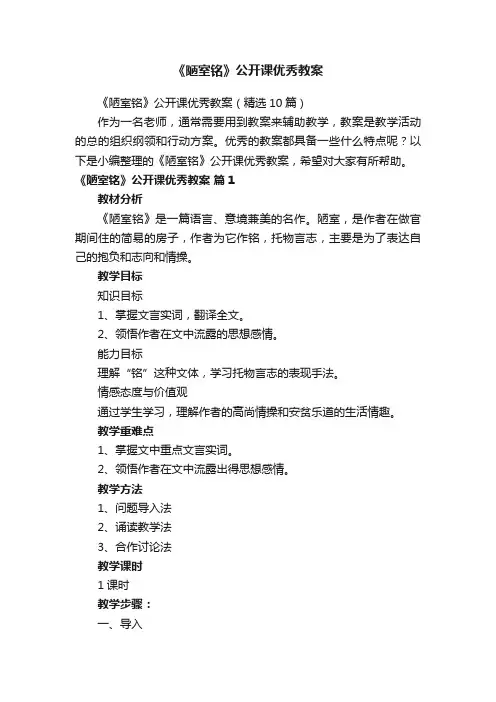 《陋室铭》公开课优秀教案（精选10篇）