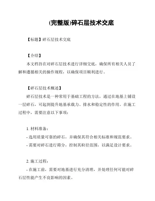 (完整版)碎石层技术交底