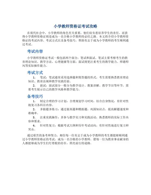小学教师资格证怎么考