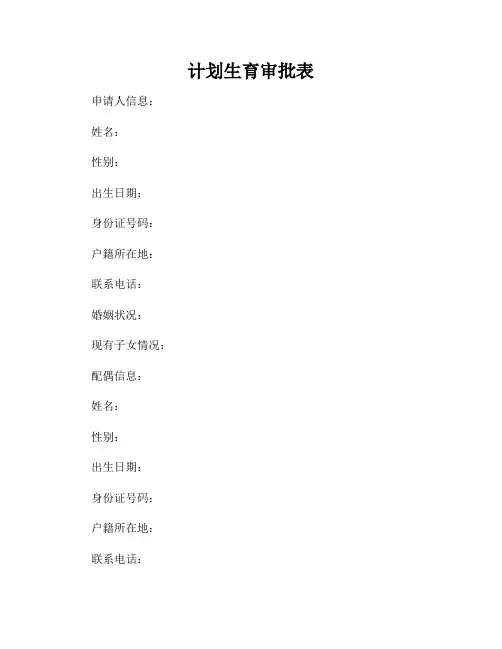 计划生育审批表