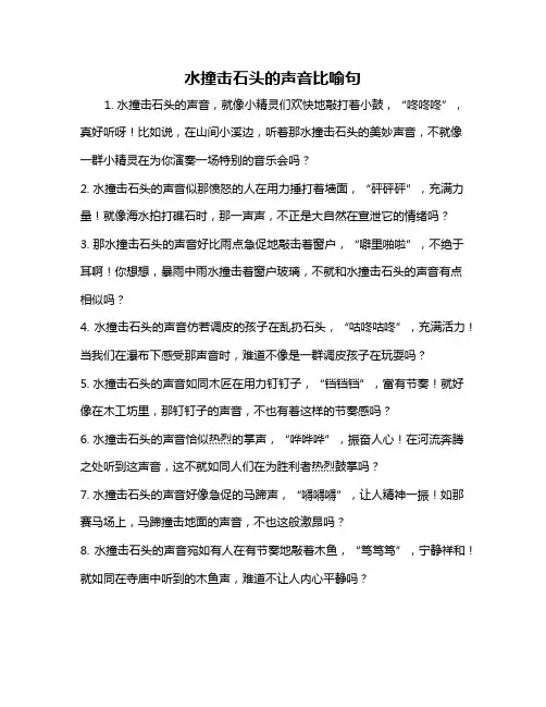 水撞击石头的声音比喻句