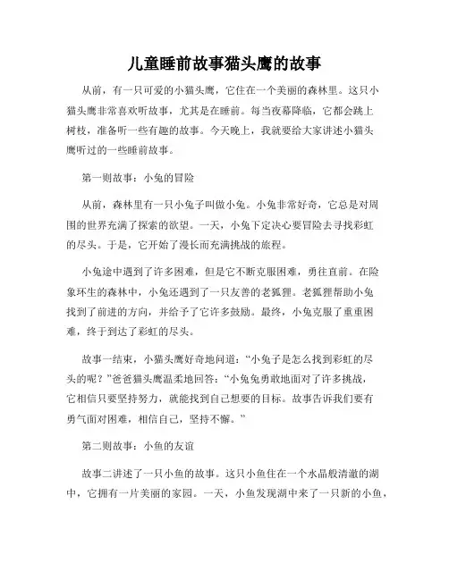 儿童睡前故事猫头鹰的故事