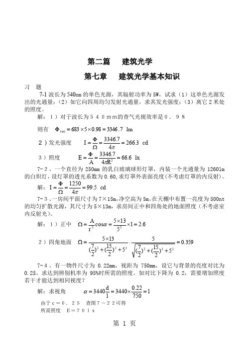 建筑物理学 第二篇 建筑光学 课后习题答案共5页文档