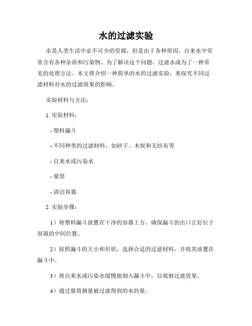 水的过滤实验