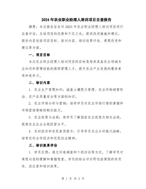 2024年农业职业经理人培训项目自查报告
