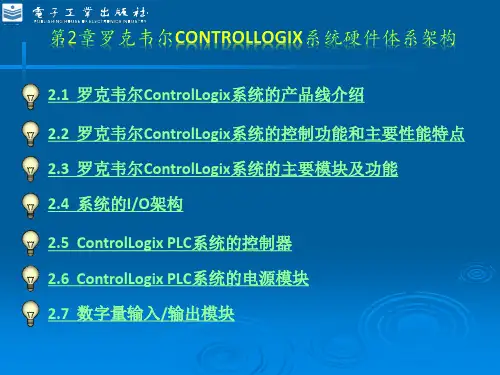 第2章 罗克韦尔ControlLogix系统硬件体系架构