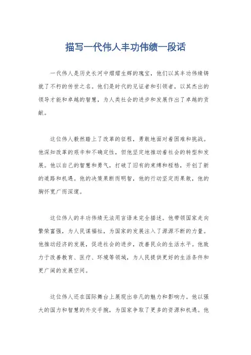 描写一代伟人丰功伟绩一段话