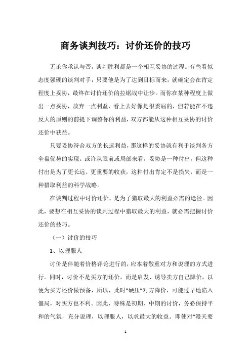 商务谈判技巧：讨价还价的技巧