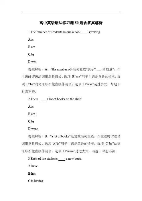 高中英语语法练习题50题含答案解析