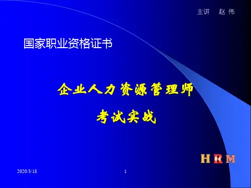 人力资源管理师考试应对一个有用的讲座.ppt