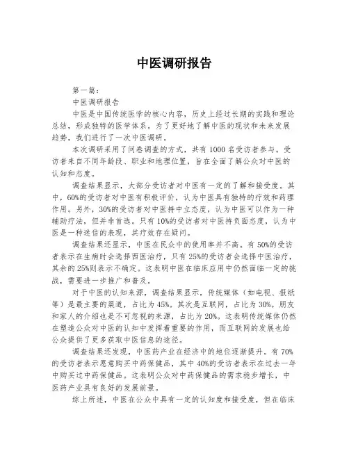 中医调研报告