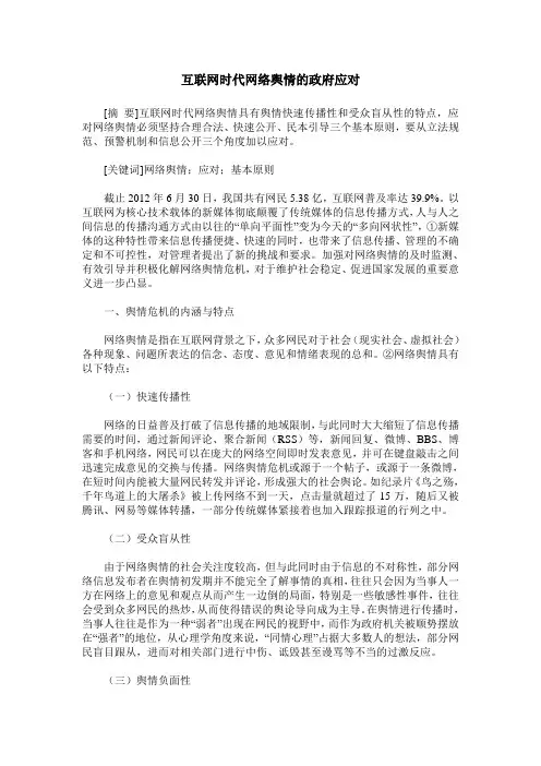 互联网时代网络舆情的政府应对