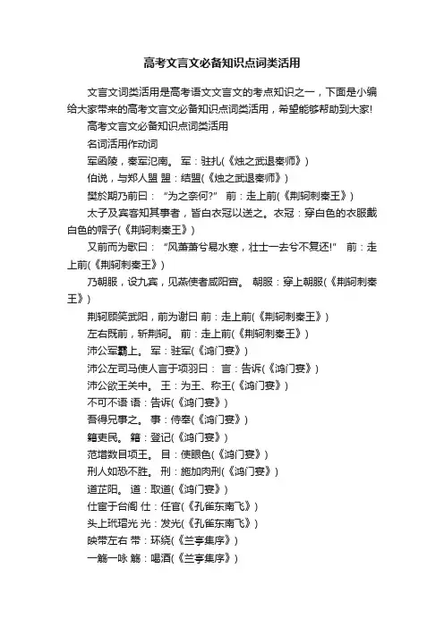 高考文言文必备知识点词类活用