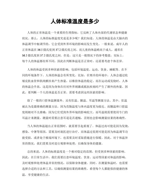 人体标准温度是多少