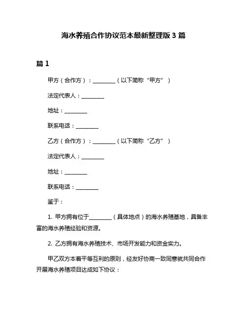海水养殖合作协议范本最新整理版3篇
