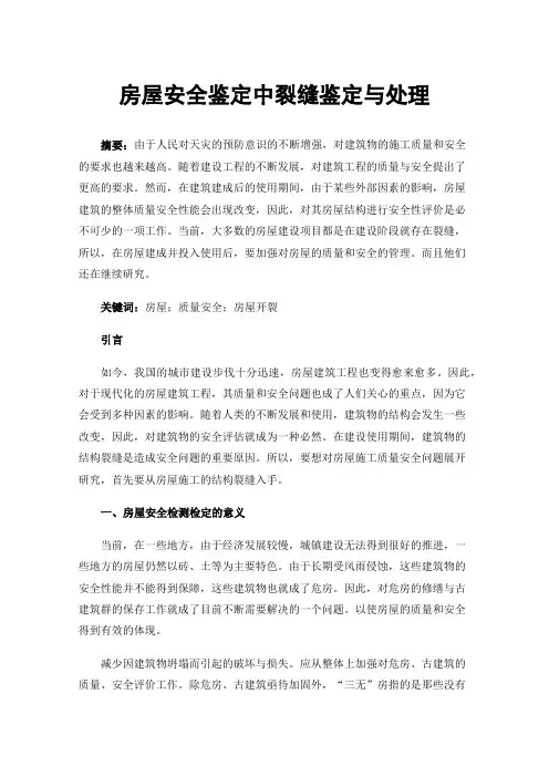 房屋安全鉴定中裂缝鉴定与处理