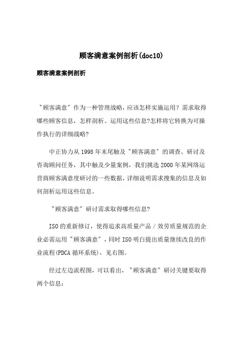 顾客满意案例剖析(doc10)