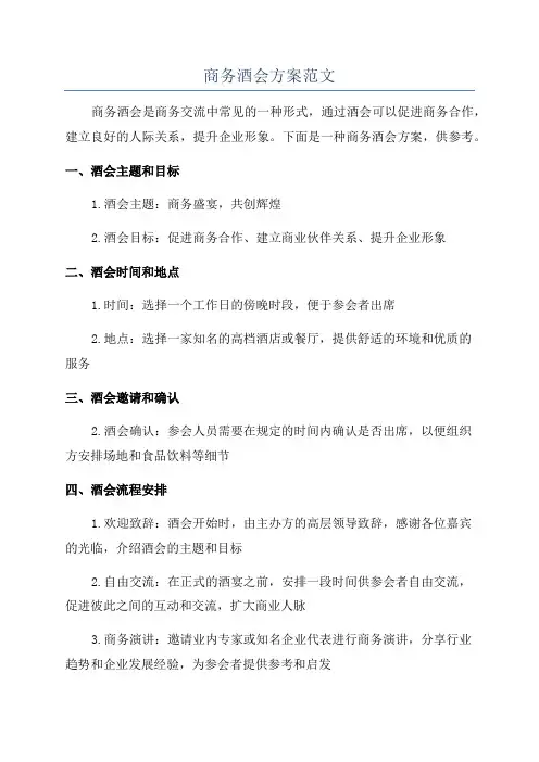 商务酒会方案范文