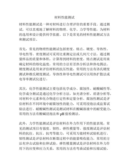材料性能测试