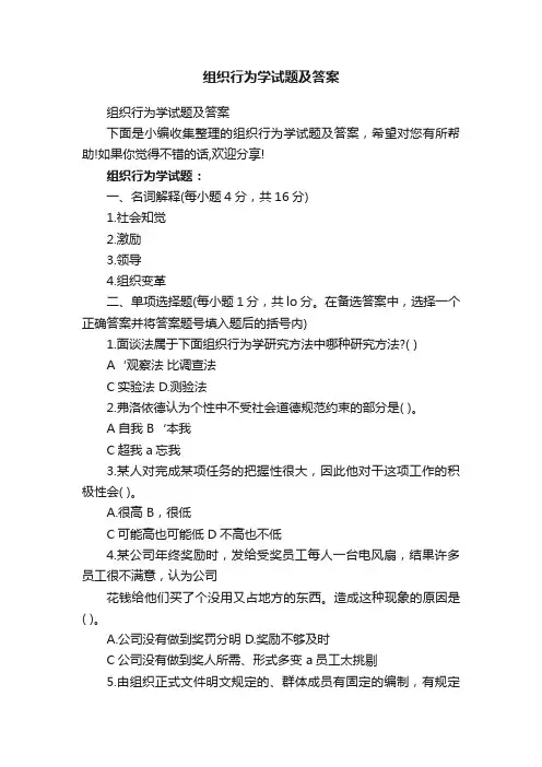组织行为学试题及答案